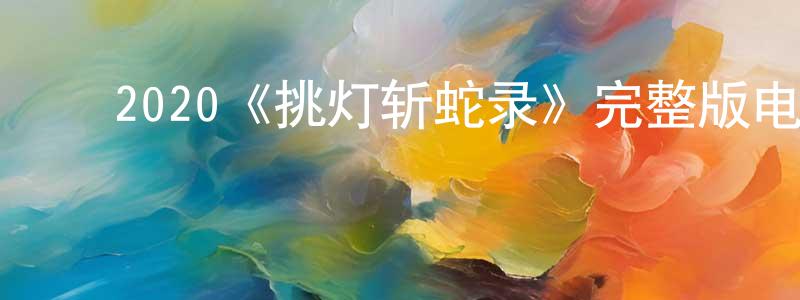 影视迷陈良标的个人博客,2020《挑灯斩蛇录》完整版电影/在线观看/百度云-美剧天堂